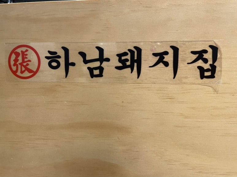 하남돼지집인천주안역점 이미지