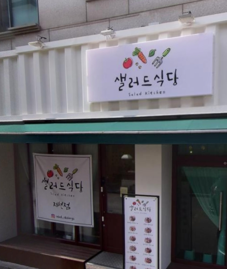 샐러드식당제천점 이미지