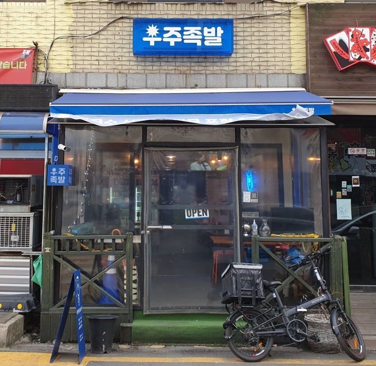 우주족발 이미지