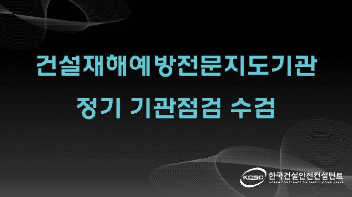 한국건설안전컨설턴트 이미지
