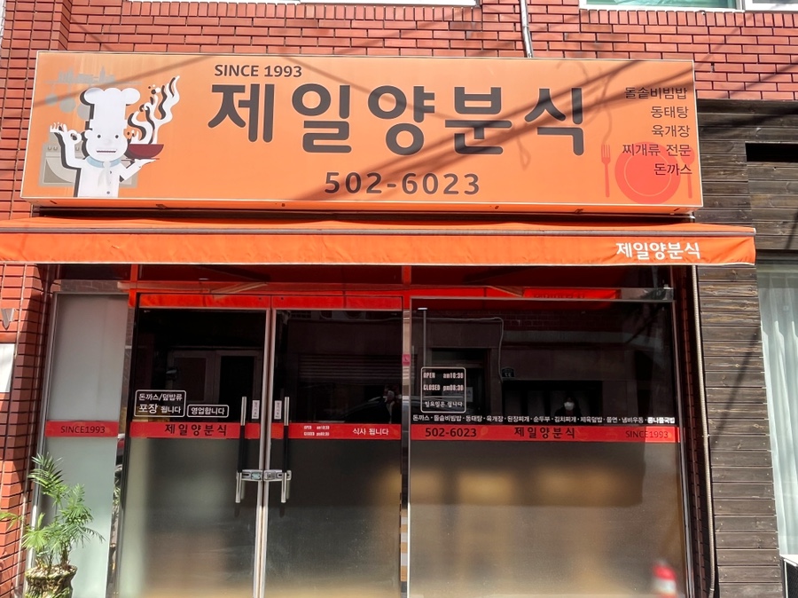 제일양분식 이미지