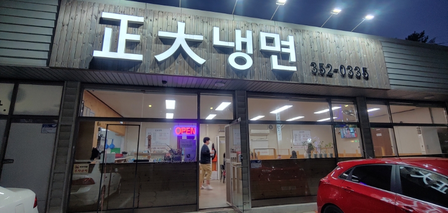정대냉면 이미지