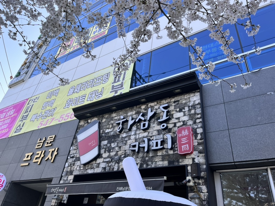 하삼동커피진해 이미지