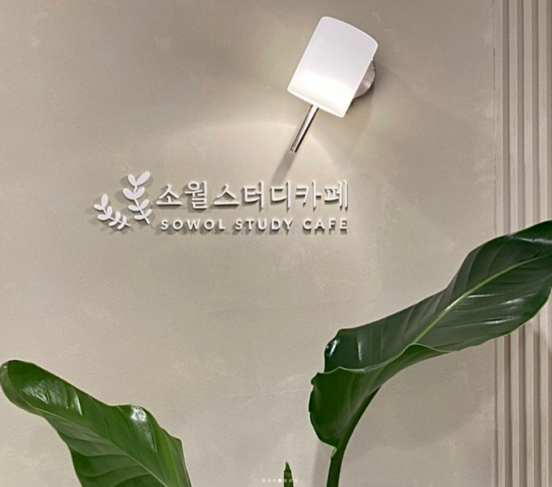 소월스터디카페 이미지