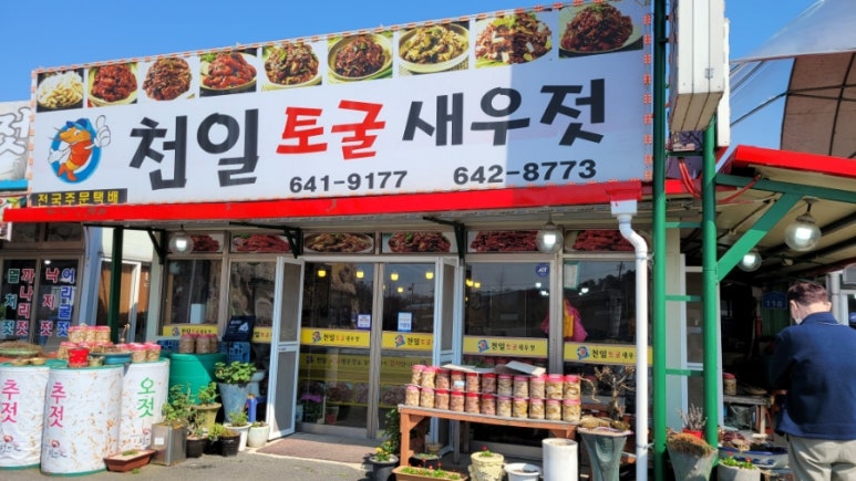 광천천일토굴새우젓 이미지