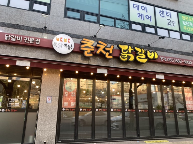 뽁닭뽁닭춘천닭갈비 이미지