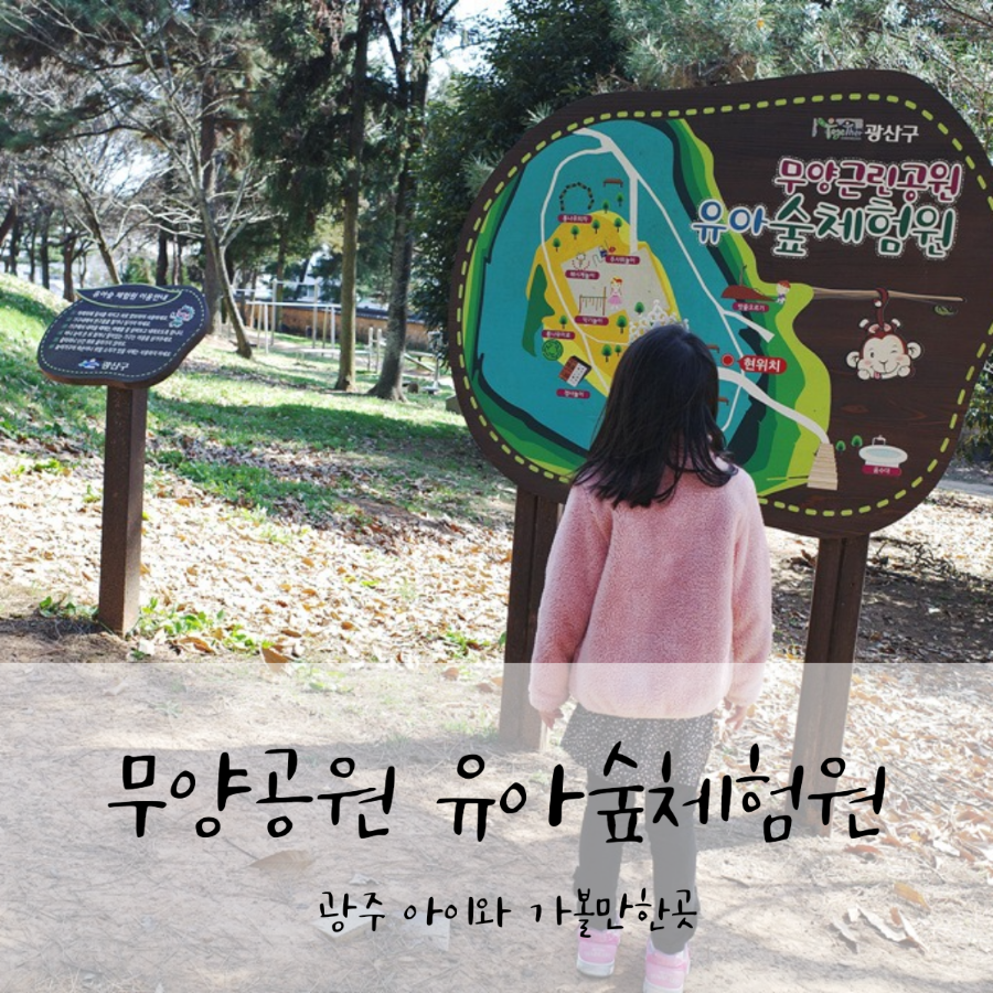 무양공원 유아숲체험원 이미지