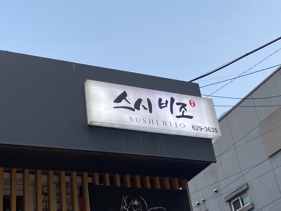스시비조 이미지