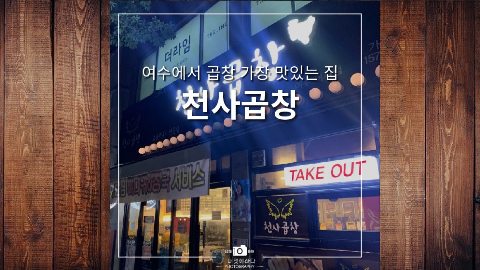 천사곱창여수여서점 이미지