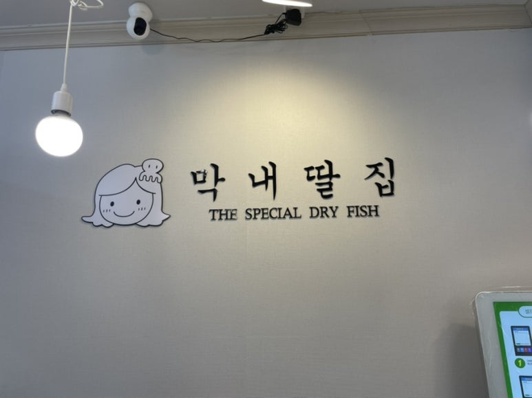 막내딸집건어물창원 이미지