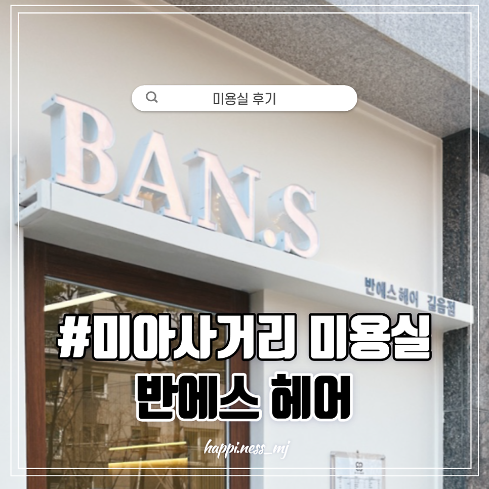 반헤어(BAN HAIR) 이미지