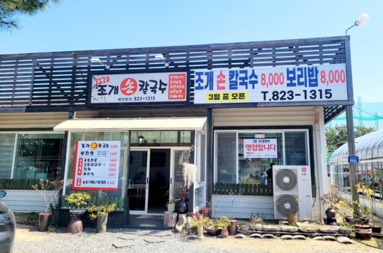 수통골;조개손칼국수 이미지