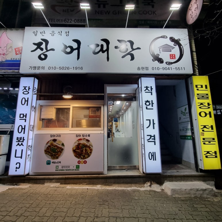 장어대학송현점 이미지