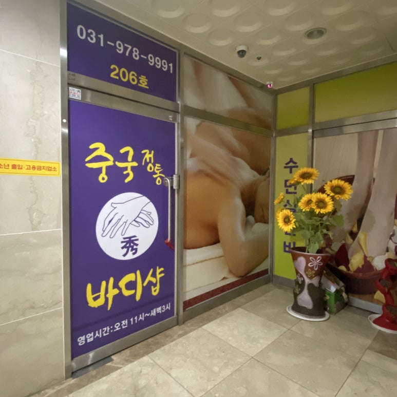 수중국전통바디샵 이미지