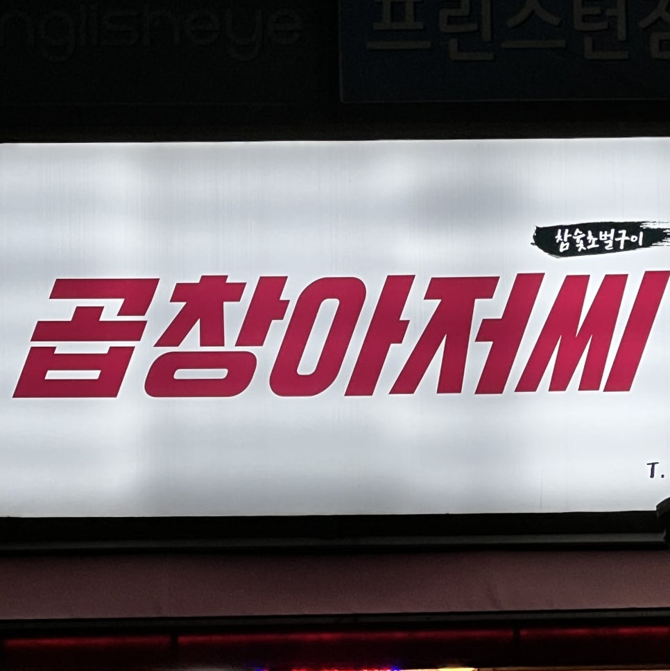 곱창아저씨원종 이미지