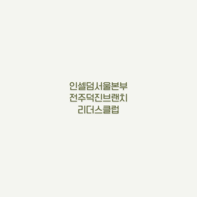 덕진대리점 이미지