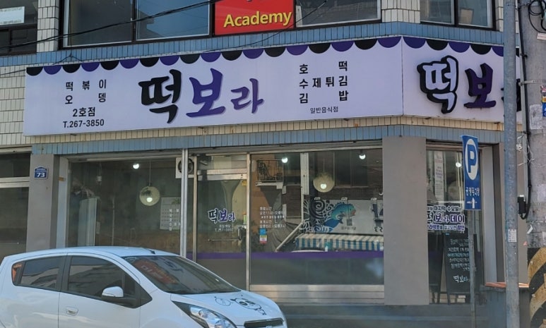 떡보라2호점 이미지