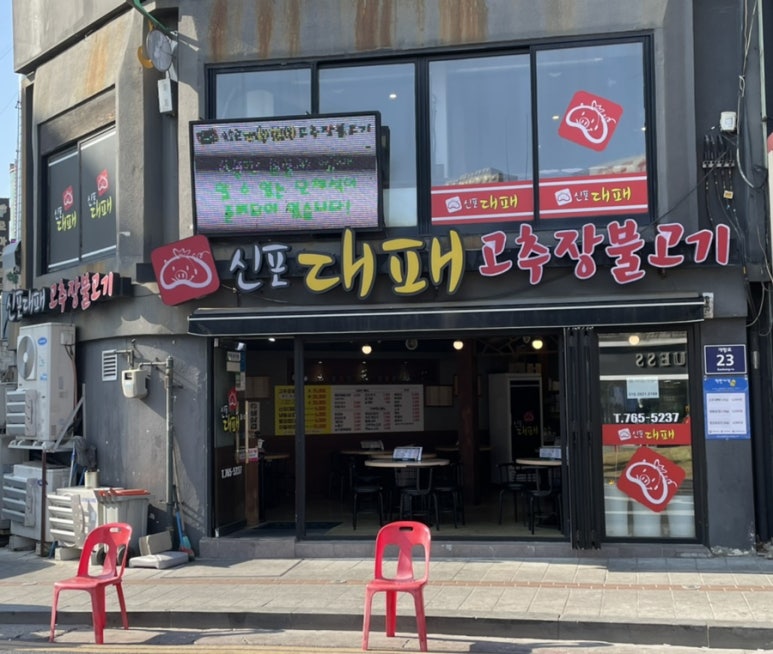 신포대패 이미지