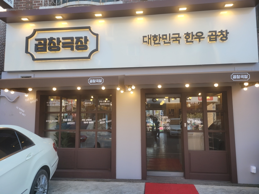 곱창극장 이미지