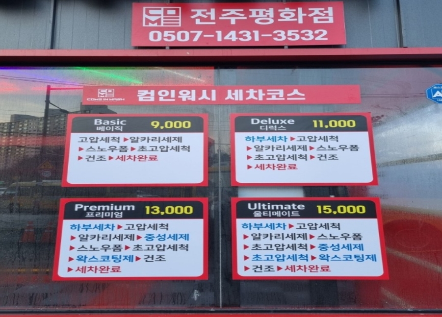 컴인워시전주평화점 이미지