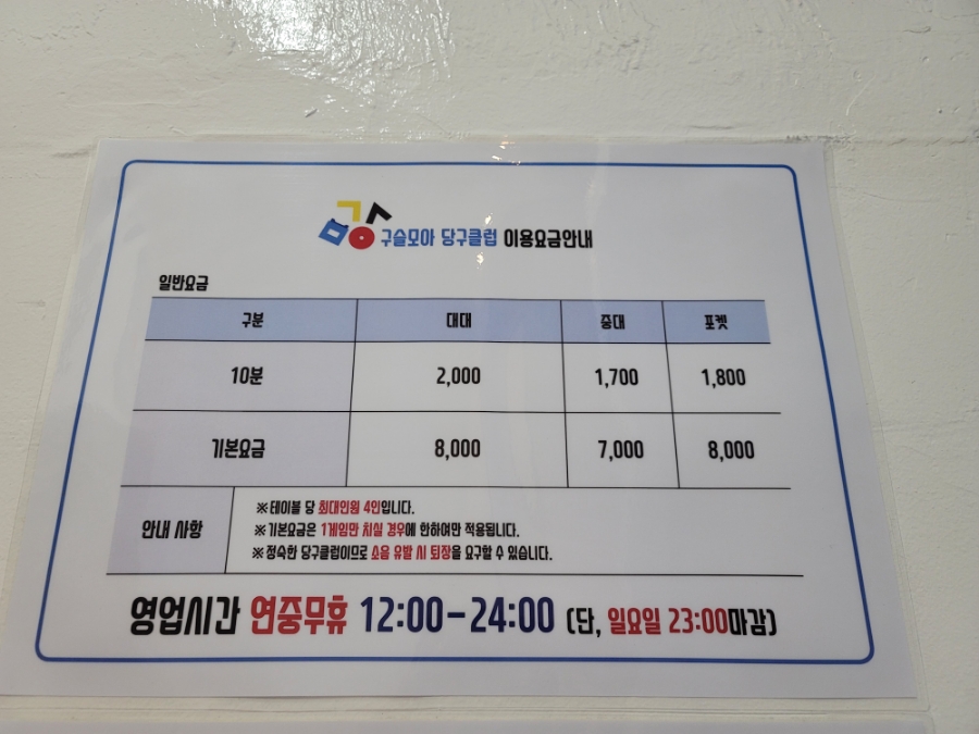 구슬당구클럽 이미지
