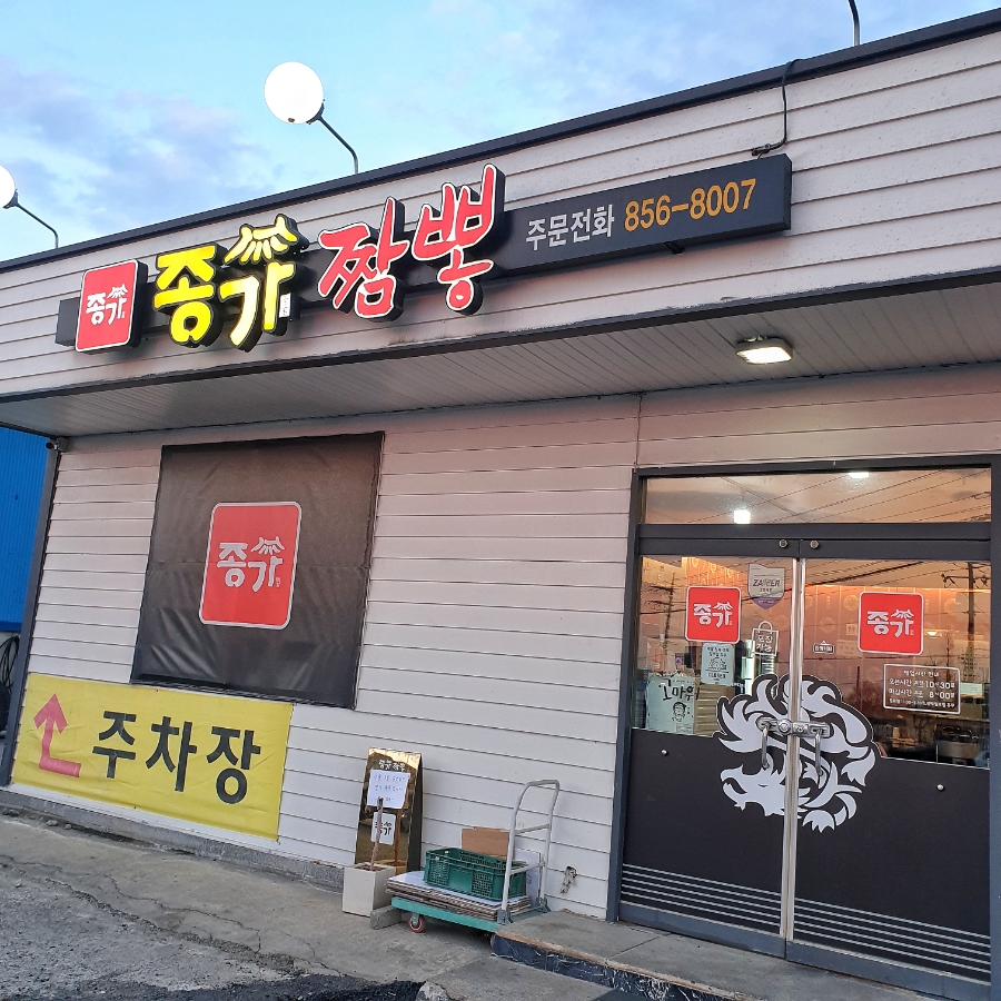 종가짬뽕 이미지