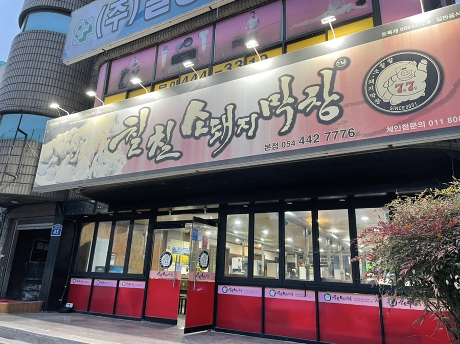 칠칠소.돼지막창형곡 이미지