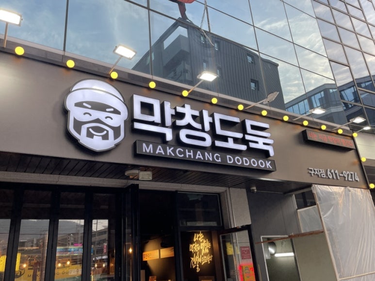 막창도둑 구지점 이미지