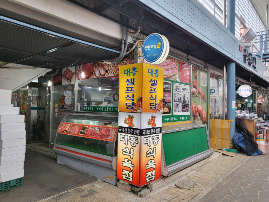 대흥정육식당 이미지