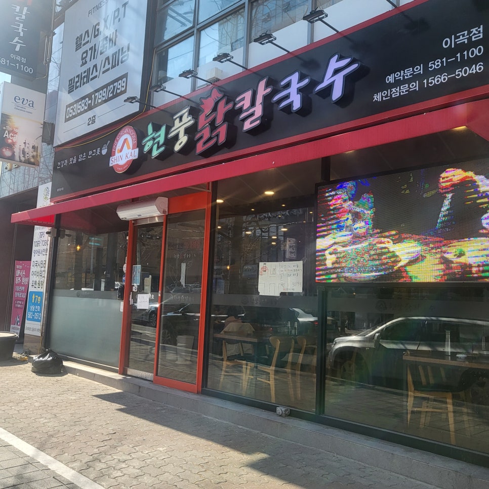 현풍닭칼국수성서점 이미지