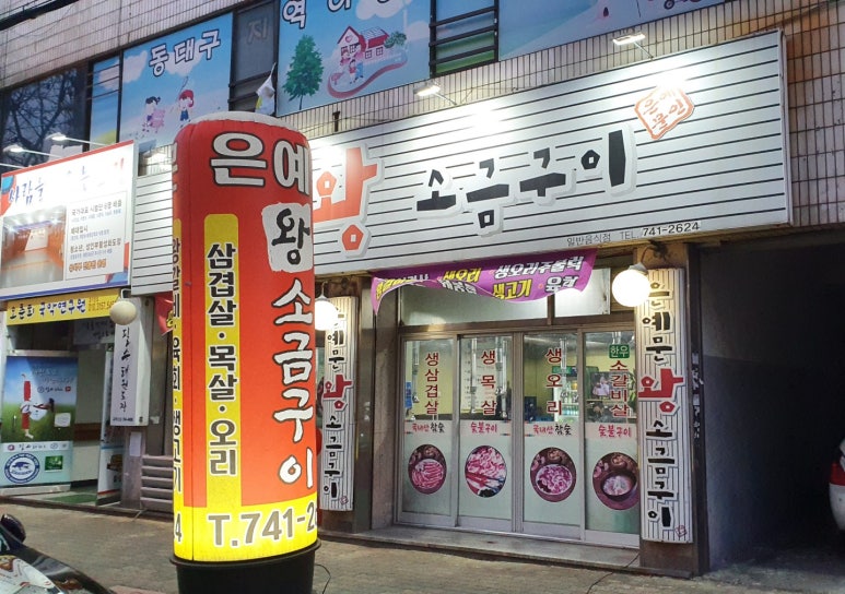은예문왕소금구이 이미지