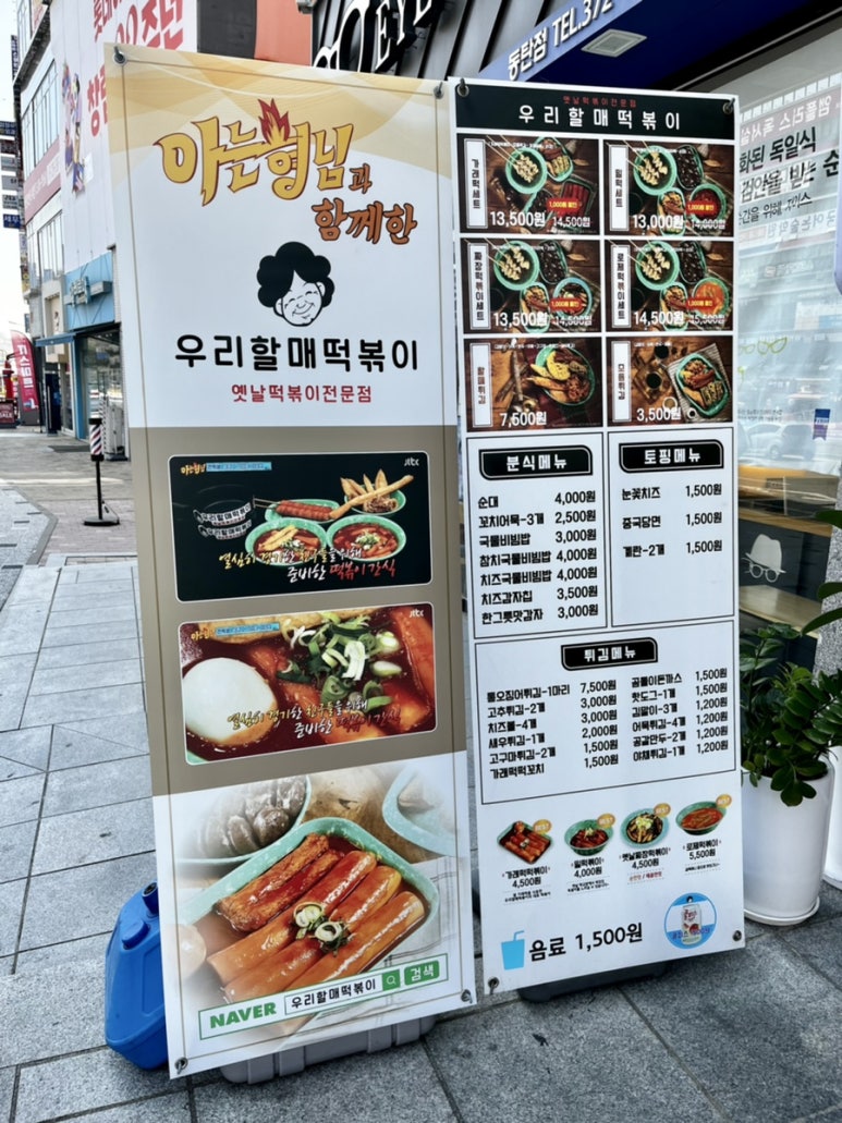 우리할매떡볶이 동탄점 이미지