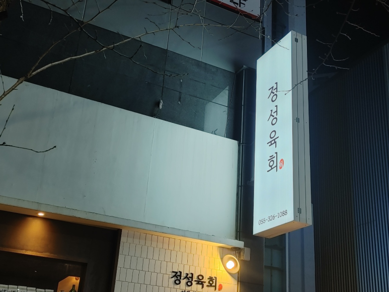 정성육회김해 이미지