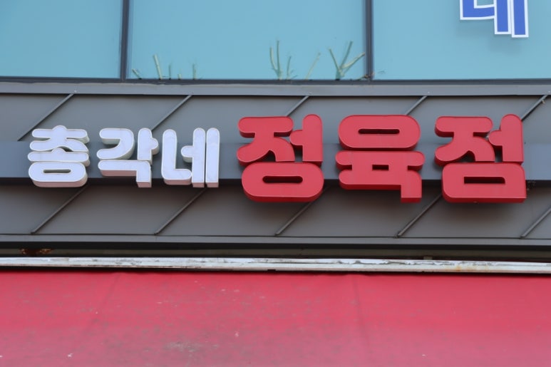 총각네정육점 이미지