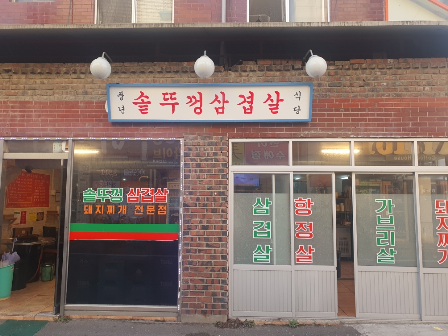 풍년솥뚜껑삼겹살 이미지