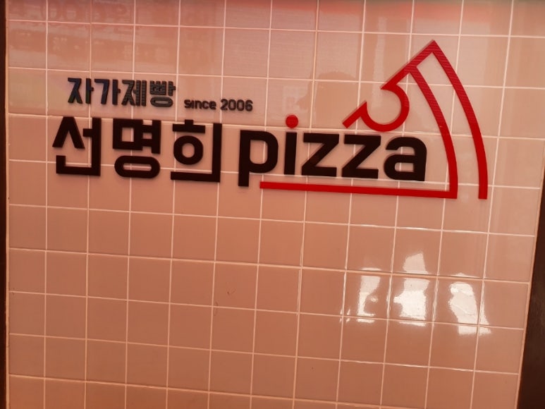 자가제빵선명희피자영월점 이미지