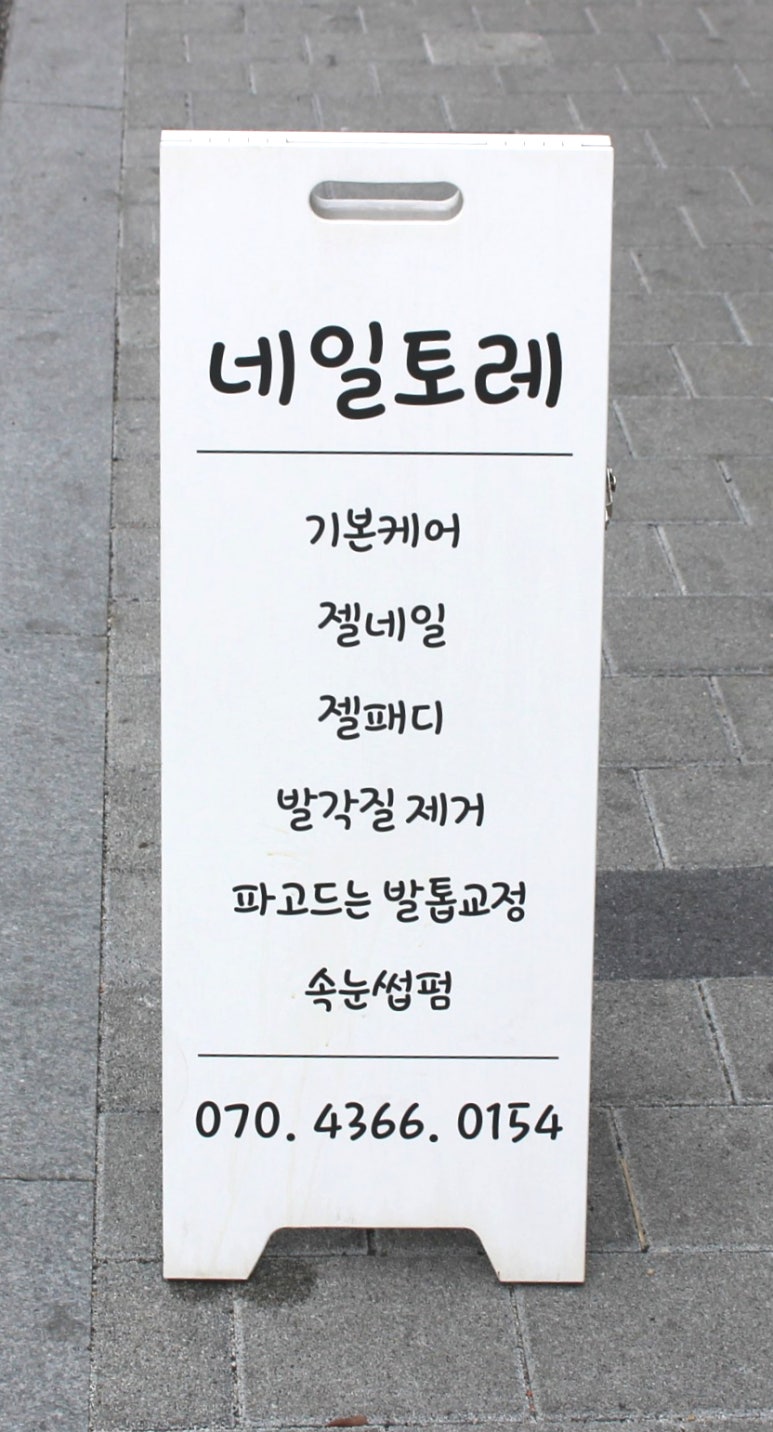 네일토레 이미지