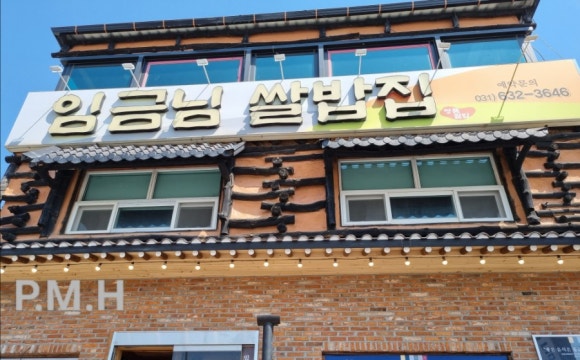 명태어장&팔당냉면 이미지