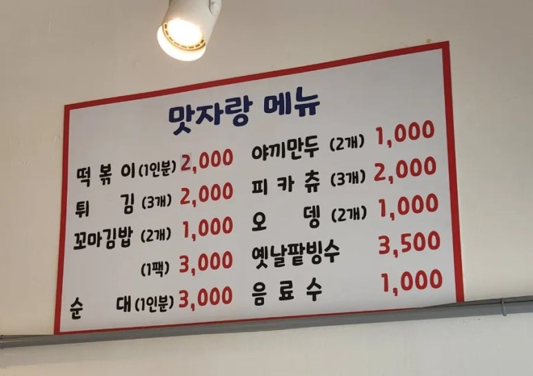 맛자랑떡볶이 민락점 이미지