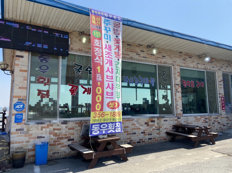 동우횟집 이미지