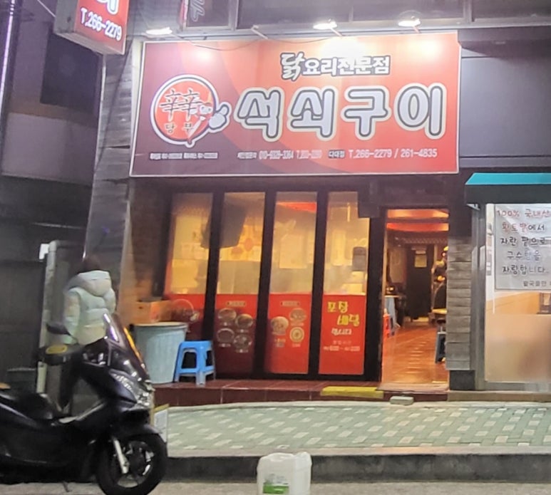 신신당부석쇠구이 이미지