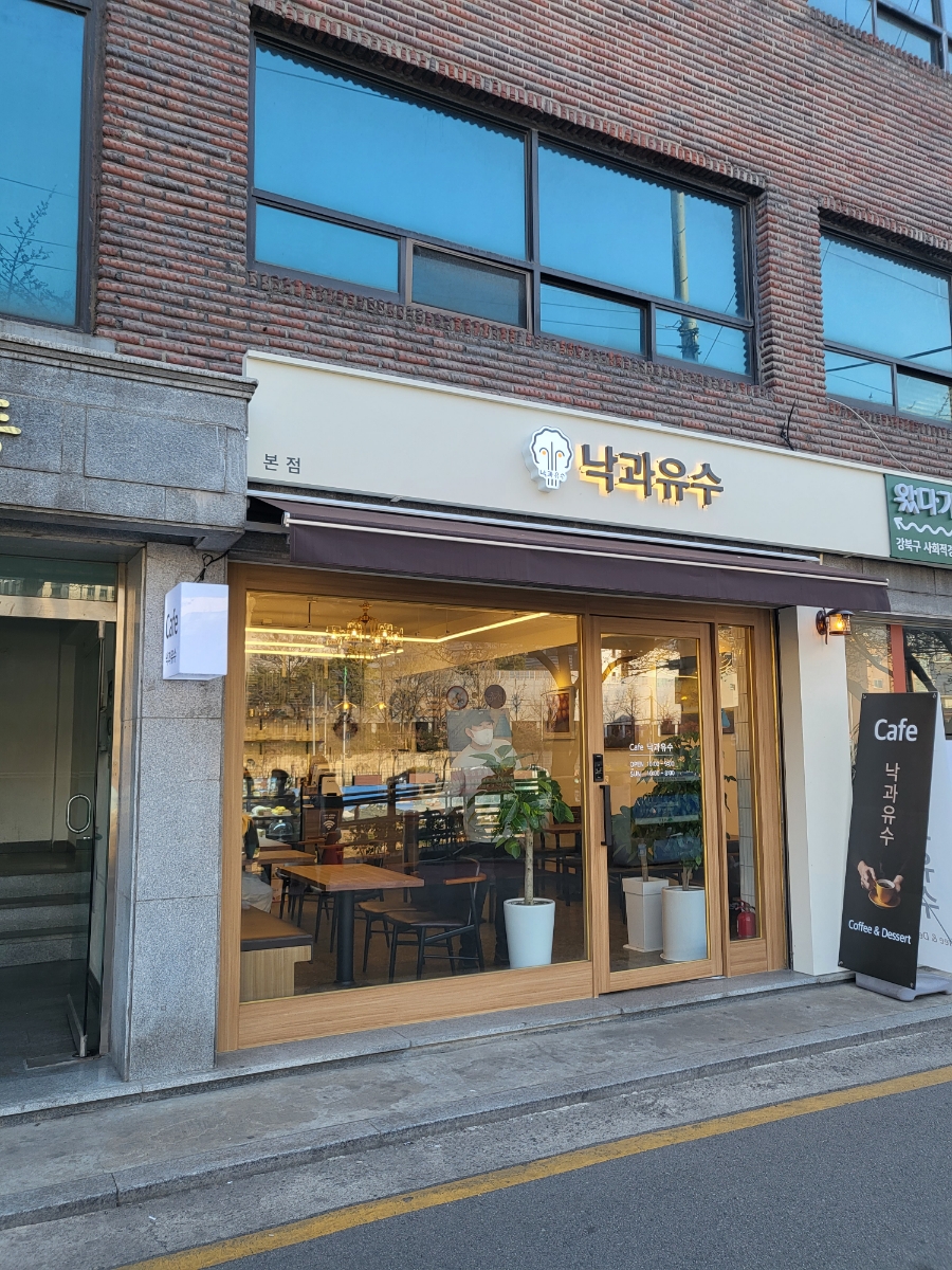낙과유수 이미지