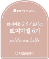 쁘띠메종 이미지