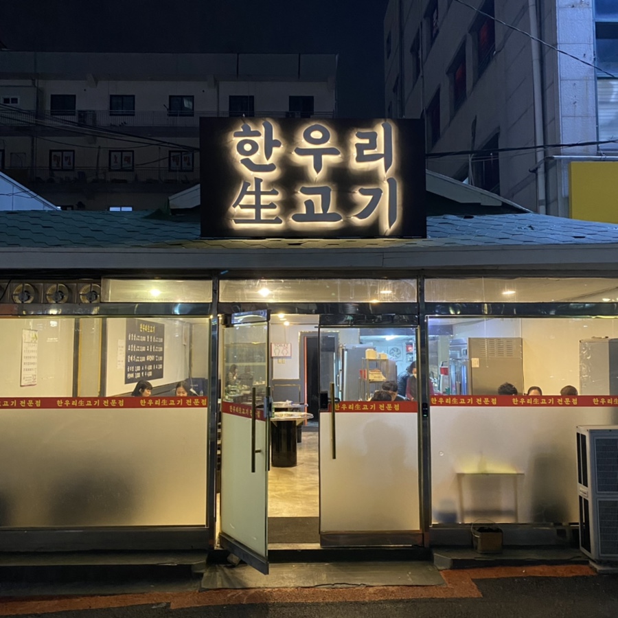 한우리1호점 이미지