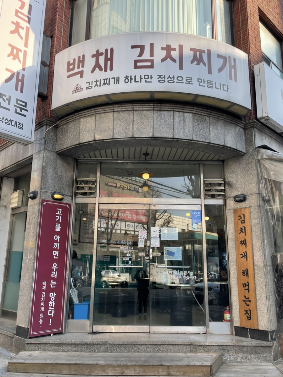 백채김치찌개 낙성대점 이미지