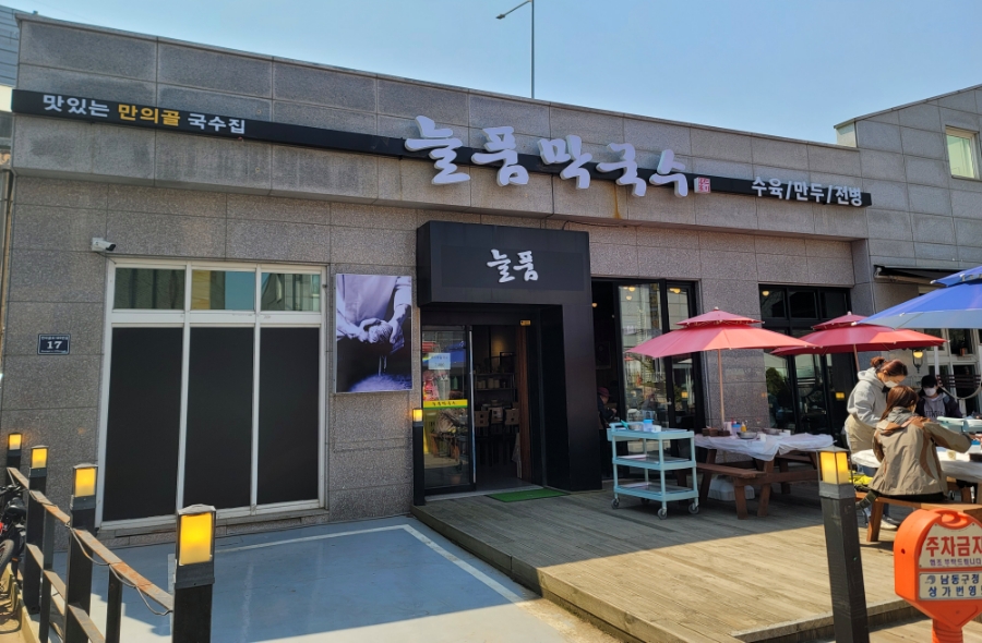 늘품막국수 이미지