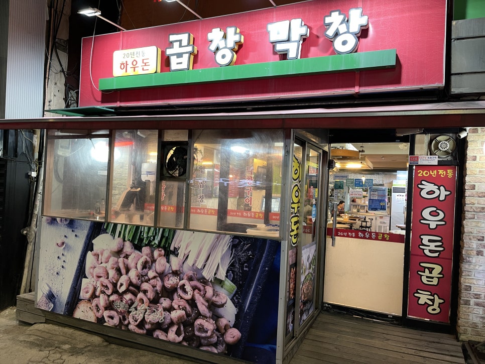 하우돈곱창 이미지