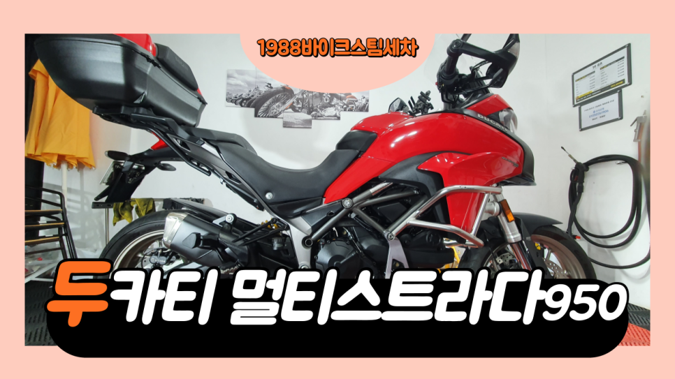 1988바이크스팀세차 이미지