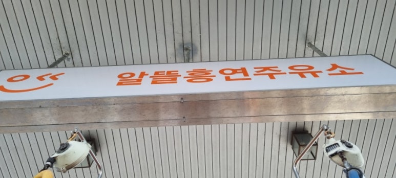 흥연주유소 이미지