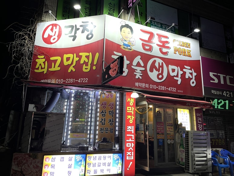 금돈참숯막창 이미지